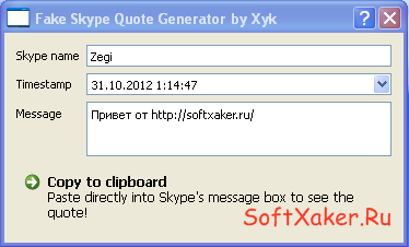 Fake Skype Quote – создание поддельных цитат в скайпе